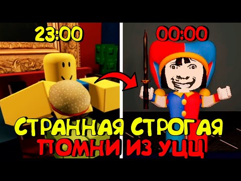 Видео: 😱СТРАННАЯ СТРОГАЯ ПОМНИ В РОБЛОКС