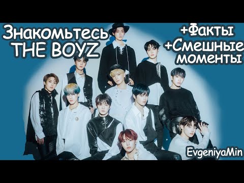 Видео: ЗНАКОМЬТЕСЬ THE BOYZ | ОБНОВЛЕННАЯ ВЕРСИЯ ЗНАКОМСТВА | KPOP