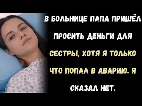 Видео: В больнице, сразу после аварии, ко мне пришёл папа — попросить денег для моей сестры.