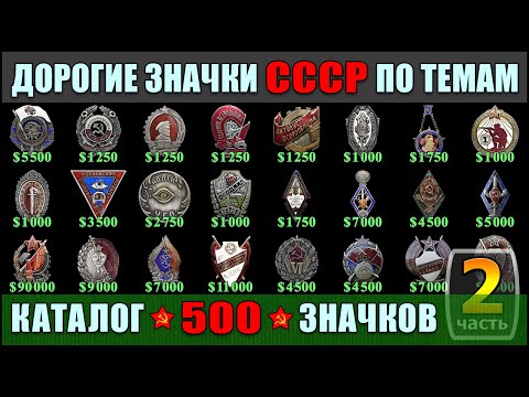 Видео: ДОРОГИЕ ЗНАЧКИ СССР ПО ТЕМАМ | КАТАЛОГ 500 ЗНАЧКОВ | ТОЛЬКО РЕДКИЕ ЗНАКИ СССР!