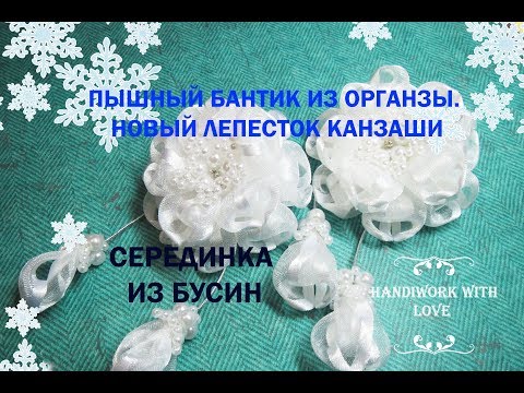Видео: Нежный бантик-цветок из органзы. Новый лепесток Канзаши. Серединка из бусин. МК