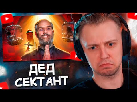 Видео: СТИНТ СМОТРИТ: ДЕД СЕКТАНТ СТАЛ ДЕТСКИМ БЛОГЕРОМ - ИГНАТИЙ ЛАПКИН И СЕКТА ИГЛА // BVS