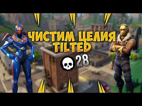 Видео: ЧИСТИМ ЦЕЛИЯ TILTED И ЗАВЪРШВАМЕ С 28 KILLS - Fortnite