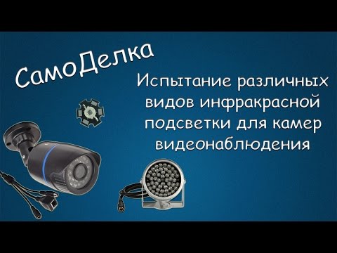 Видео: #191 САМОДЕЛКА Испытание различных видов инфракрасной подсветки для камер видеонаблюдения