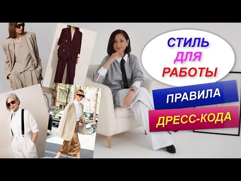 Видео: ОФИСНЫЙ ГАРДЕРОБ | СТИЛЬ ДЛЯ РАБОТЫ | ПРАВИЛА ДРЕСС-КОДА