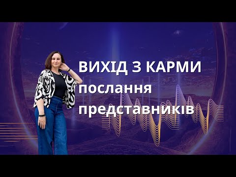 Видео: Вихід з карми