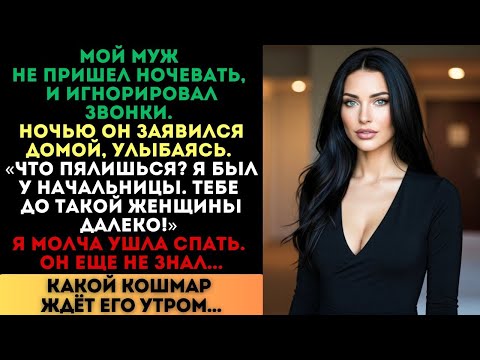 Видео: «Тебе до такой женщины далеко!» — смеялся муж. Но утром его ждал кошмар...