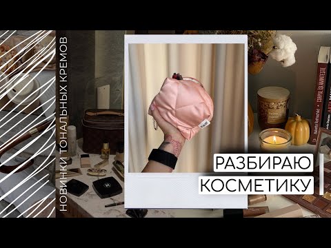 Видео: РАЗБИРАЕМ КОСМЕТИЧЕСКИЕ ЗАВАЛЫ | ПОКУПКИ КОСМЕТИКИ | КОСМЕТИЧКА МЕСЯЦА