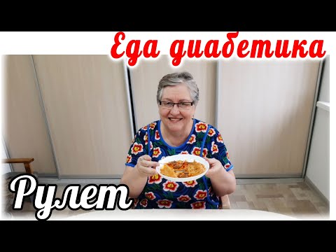 Видео: Луковый рулет в мясном подливе. Еда диабетика 2 типа. Вкусно, аж жуть 😋