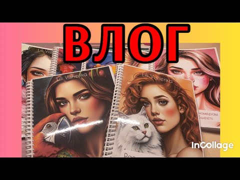 Видео: ВЛОГ/ Новые раскраски