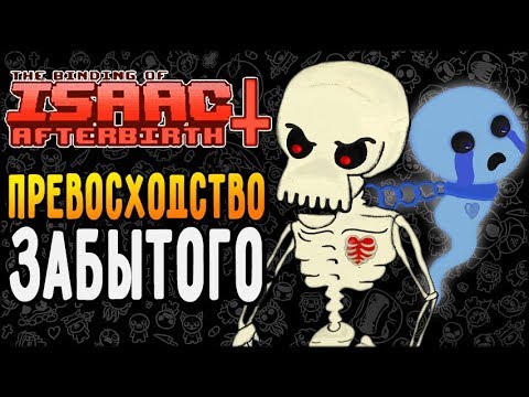 Видео: ПРЕВОСХОДСТВО ЗАБЫТОГО ► The Binding of Isaac: Afterbirth+ |115| 5 booster pack