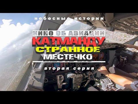 Видео: Катманду - странное местечко | Рассказ о полетах в один из САМЫХ СЛОЖНЫХ аэропортов мира | Серия 2