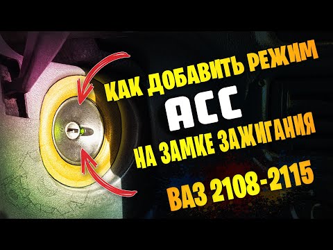 Видео: Режим АСС замка зажигания для магнитолы на ВАЗ 2108-2115