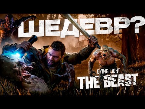 Видео: Dying Light: The Beast - ЭТО (не) ИГРА ГОДА!(обзор). 