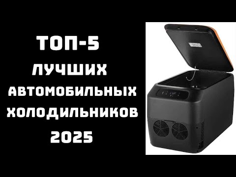 Видео: 🔝ТОП-5. Лучшие автомобильные холодильники 2025❄️Купить автохолодильник🚗 Автохолодильник цена-качеств