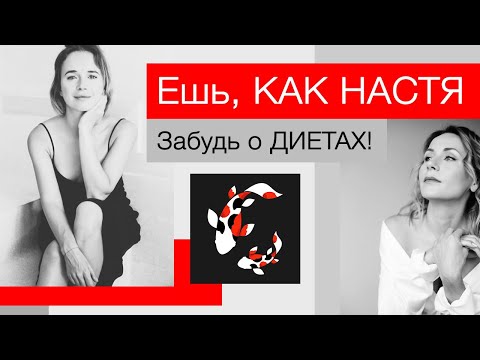 Видео: НЕ ешь ЭТО! Главные ПРАВИЛА ОСОЗНАННОГО питания с Настей Голобородько. Вопросы и ответы