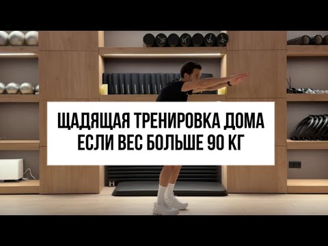 Видео: Щадящая тренировка дом— если вес больше 90 кг
