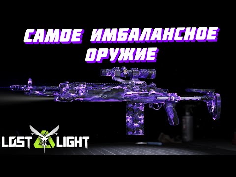 Видео: САМОЕ ИМБАЛАНСНОЕ ОРУЖИЕ MC1!!! Lost Light