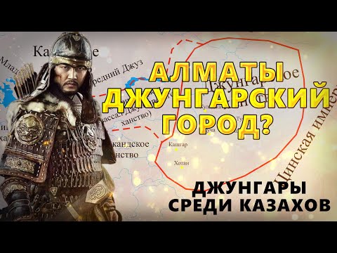 Видео: АЛМАТЫ ДЖУНГАРСКИЙ ГОРОД? ДЖУНГАРЫ СРЕДИ КАЗАХОВ