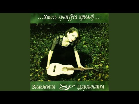 Видео: Запяі мне песьню