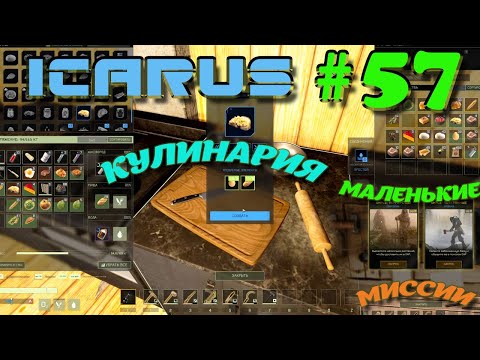 Видео: ВЫЖИВАНИЕ в ICARUS в 2025 ГОДУ. Занялся кулинарией.Маленькие миссии.Часть#57