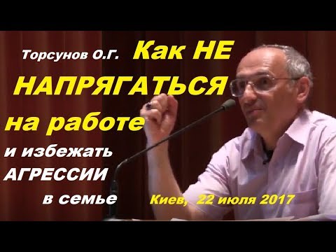 Видео: Торсунов О.Г. Как строить ОТНОШЕНИЯ на работе и в семье
