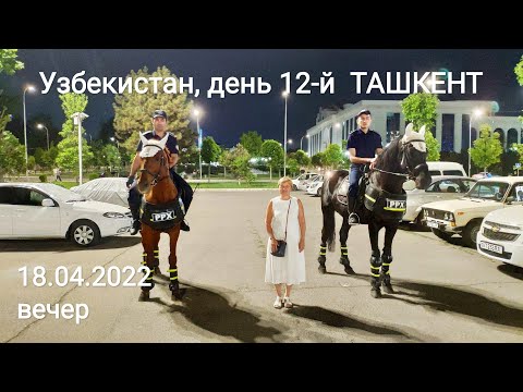 Видео: Путешествие в Узбекистан, день 12-й - ТАШКЕНТ, часть 2-ая