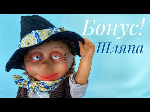 Видео: Одеваю куклу. Бонус! Шляпа