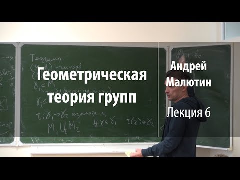 Видео: Лекция 6 | Геометрическая теория групп | Андрей Малютин | Лекториум