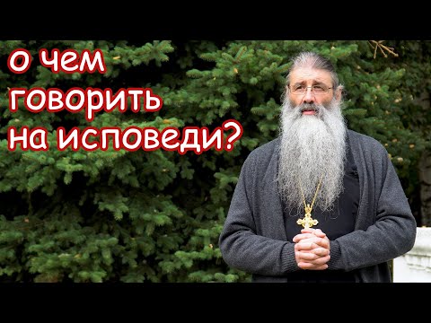 Видео: О чём говорить на исповеди?