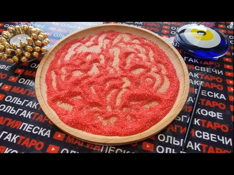 Видео: 🌹❗МУЖЧИНА🤵 КОТОРЫЙ  ГОТОВ💯 И ЖЕЛАЕТ🙏 ВОЙТИ В ВАШУ ЖИЗНЬ💖💯❓  ГАДАНИЕ НА ПЕСКЕ🔮🧿