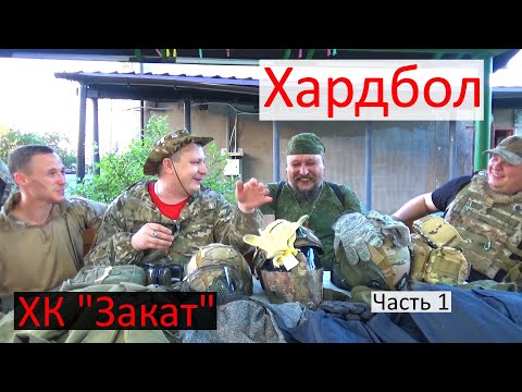 Видео: Хардбол и с чем его едят. Хардбольная команда Закат. Часть 1, защитная амуниция.