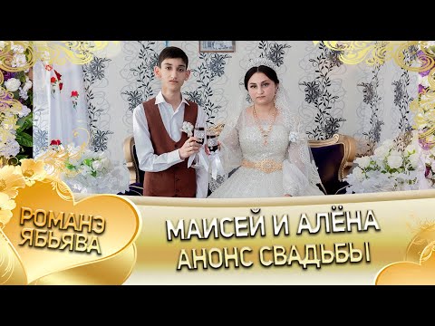 Видео: Маисей и Алёна! Одэл о Хамлет о Савика кай о Серёга о Дэмко! Анонс свадьбы!