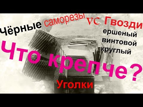 Видео: Что прочнее Гвоздь, Саморез или Металлический Уголок ?  Испытания.