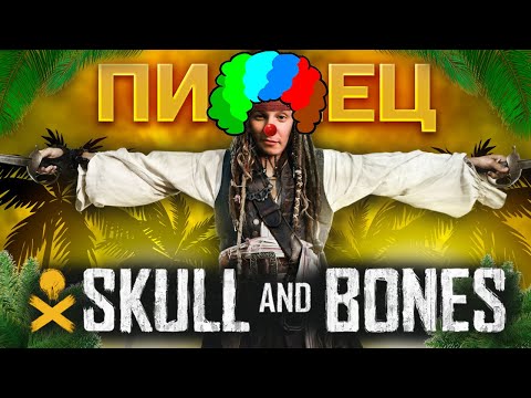 Видео: SKULL AND BONES | ОБЗОР И МНЕНИЕ feat Pumbano