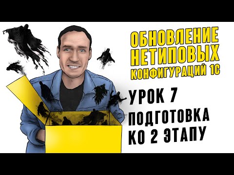 Видео: ОБНОВЛЕНИЕ НЕТИПОВЫХ КОНФИГУРАЦИЙ 1С. УРОК 7. ПОДГОТОВКА КО ВТОРОМУ ЭТАПУ