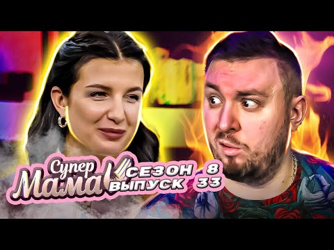 Видео: Супер Мама ► Дочка постриглась НАЛЫСО ► 33 выпуск / 8 сезон