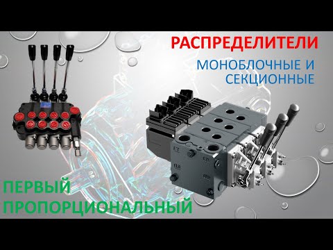 Видео: Моноблочные и секционные распределители.