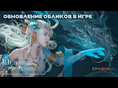Видео: Dragonheir: Silent Gods - Обновление обликов в игре