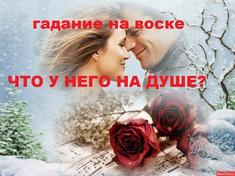 Видео: ГАДАНИЕ НА ВОСКЕ. ЧТО У НЕГО НА ДУШЕ?