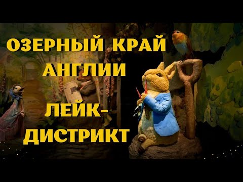 Видео: Англия. Озёрный край - Лейк-Дистрикт и Беатрис Поттер. (Lake District and Beatrix Potter.)