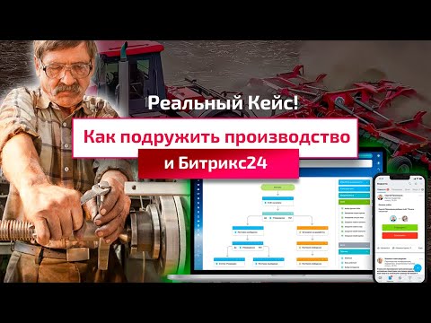 Видео: Битрикс24 и производственная компания. Отзыв