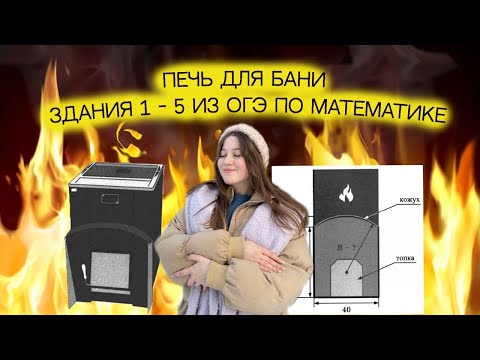 Видео: Разбор заданий 1-5 из ОГЭ по математике (печь)