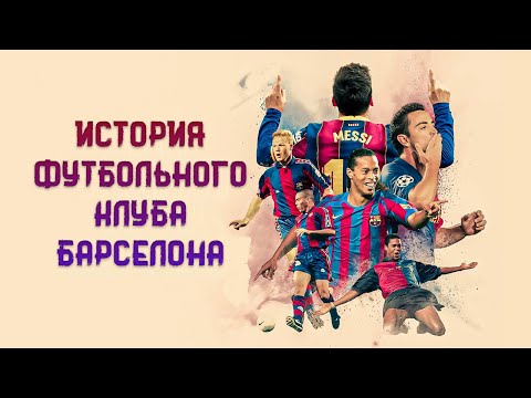 Видео: История футбольного клуба Барселона
