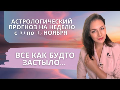 Видео: МЕДЛЕННЫЙ МЕРКУРИЙ И ГОРЯЧИЙ МАРС: ИСПЫТАНИЕ РЕШИМОСТЬЮ. Прогноз на неделю с 10 по 16 ноября 2025 г.