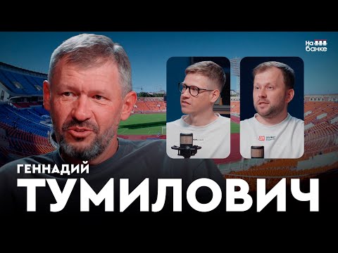 Видео: На банке #59.1 | ТУМИЛОВИЧ: проблемы белфутбола, молодежка СССР, пляжка и медийность (18+)