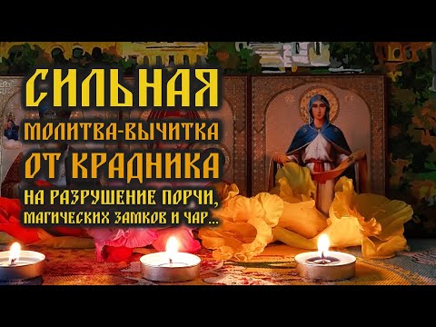 Видео: Сильная Молитва-вычитка от крадника🔥на разрушение 8888 видов порчи, магических замков и чар🙏🕯️🙏