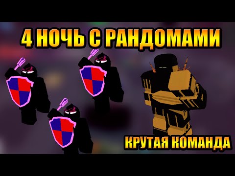 Видео: Ночь 4 с Рандомами Tower Defense Simulator