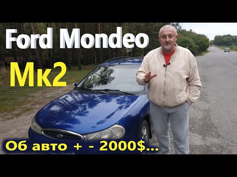 Видео: Ford Mondeo Mk2/Форд Мондео 2 Обзор, состояние-возрастные нюансы..., какие еще авто за + - 2000$...