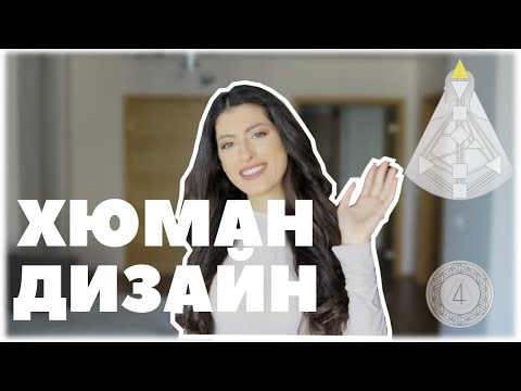 Видео: Център на Главата | Хюман Дизайн | Head Center | Human Design